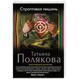 russische bücher: Татьяна Полякова - Строптивая мишень