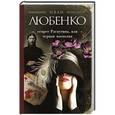 russische bücher: Иван Любенко - Секрет Распутина, или Черная магнолия