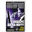 russische bücher: Андерс де ла Мотт - Сеть [Buzz]