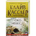 russische bücher: Клайв Касслер, Рассел Блейк - Око небес