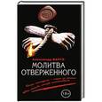 russische bücher: Александр Варго - Молитва отверженного