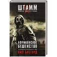 russische bücher: Нил Бастард - Африканское бешенство