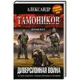russische bücher: Александр Тамоников - Диверсионная война