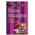 russische bücher: Наталья Александрова - Дешево и смертельно