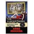 russische bücher: Анна Князева - Сейф за картиной Коровина