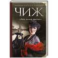 russische bücher: Антон Чиж - Убить нельзя простить