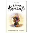russische bücher: Евгения Михайлова - Город сожженных кораблей