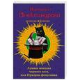 russische bücher: Наталья Александрова - Лунная походка черного кота, или Призрак фокусника