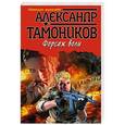 russische bücher: Александр Тамоников - Форсаж воли