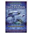 russische bücher: Татьяна Полякова - Жестокий мир мужчин