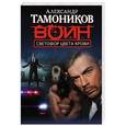 russische bücher: Александр Тамоников - Светофор цвета крови