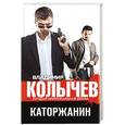 russische bücher: Владимир Колычев - Каторжанин