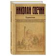 russische bücher: Николай Свечин - Туркестан