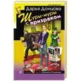 russische bücher: Дарья Донцова - Шуры-муры с призраком