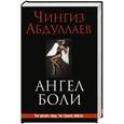 russische bücher: Чингиз Абдуллаев - Ангел боли