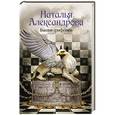 russische bücher: Александрова Наталья - Башня грифонов