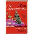 russische bücher: Инна Бачинская - Маятник судьбы