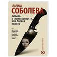 russische bücher: Соболева Л. - Любовь к таинственности, или плохая память