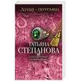 russische bücher: Татьяна Степанова - Душа-потемки