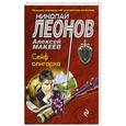 russische bücher: Николай Леонов, Алексей Макеев - Сейф олигарха