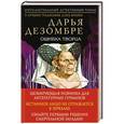 russische bücher: Дарья Дезомбре - Ошибка Творца