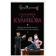 russische bücher: Галина Куликова - Засада на белой полосе, или Пенсне для слепой курицы