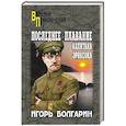 russische bücher: Болгарин И.Я. - Последнее плавание капитана Эриксона
