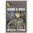 russische bücher: Кубеев М.Н. - Сбежавший из вермахта
