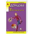 russische bücher: Дарья Донцова - Бабочка в гипсе