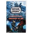 russische bücher: Сергей Зверев - Акваланги на дне
