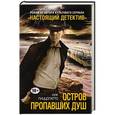 russische bücher: Ник Пиццолатто - Остров пропавших душ