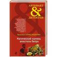 russische bücher: Наталья Александрова - Магический камень апостола Петра