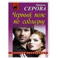 russische bücher: Марина Серова - Черный пояс по соблазну