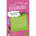russische bücher: Галина Куликова - Шоколадное убийство. Рукопашная с Мендельсоном