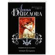 russische bücher: Анна Данилова - Пожиратели таланта. Черный пасодобль