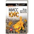 russische bücher: Роман Матроскин - Мисс Кис. Ночь длинных хвостов
