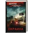 russische bücher: Бентли Литтл - Окраина