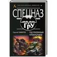 russische bücher: Сергей Самаров - Под призрачным прикрытием