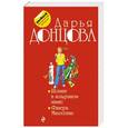 russische bücher: Дарья Донцова - Шопинг в воздушном замке. Фанера Милосская