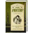 russische bücher: Уинспир Ж. - Незавершенная месть. Среди безумия