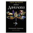 russische bücher: Анна Данилова - Признания грешницы