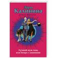 russische bücher: Дарья Калинина - Лучший муж года, или Гетера с лимонами