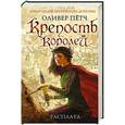 russische bücher: Оливер Пётч - Крепость королей. Расплата