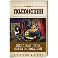 russische bücher: Виктор Полонский - Опасная игра Веры Холодной
