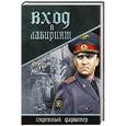 russische bücher: Молчанов А.А. - Вход в лабиринт