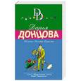 russische bücher: Дарья Донцова - Яблоко Монте-Кристо