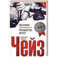russische bücher: Чейз Дж.Х. - Мэллори; Продаеться агент