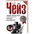 russische bücher: Чейз Дж.Х. - Свидетелей не будет; Занятие для мужчин
