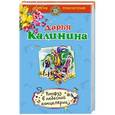 russische bücher: Дарья Калинина - Конфуз в небесной канцелярии