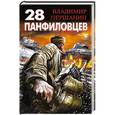russische bücher: Владимир Першанин - 28 панфиловцев. «Велика Россия, а отступать некуда – позади Москва!»